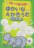 Utatte Asobou! Yukai na Ekaki Uta: Hajimete-hen