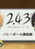 2.43 Mini Anime: Volleyball Kouza