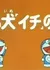 Doraemon and Itchy the Stray