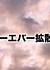 Jakusansei Million Arthur: Forever Kakusansei Million Arthur