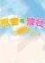 Tun Bao Yu Bo Du 3rd Season