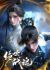 Anime: Jueshi Zhan Hun