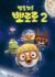 Porong Porong Pororo 2