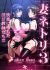 Tsuma Netori 3: Kairaku ni Ochita Injiru Kyoushi-tachi