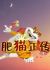 Fei Mao Zheng Zhuan