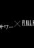 Mirai no Lemon Sour x Final Fantasy VII Rebirth CM