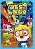 Pororo-wa Noraehaeyo