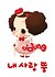 Nae Salang Ddung