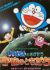 Edutainment Planetarium Doraemon to Chigasou: Uchuu no Tomodachi