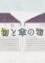 Hakimono to Kasa no Monogatari (March, 2015)