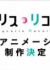 Anime: Lycoris Recoil (Shinsaku Animation)