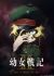 Anime: Youjo Senki II