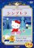 Hello Kitty no Cinderella (OVA)