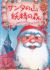 Santa no Yama Yousei no Mori