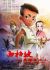 Xi Bai Po 2: Yingxiong Wang Er Xiao