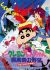 Crayon Shin-chan Movie 03: Unkokusai no Yabou