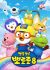 Porong Porong Pororo 8