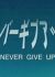 Never Give Up