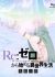 Re:Zero kara Hajimeru Isekai Seikatsu - Hyouketsu no Kizuna - Manner Movie