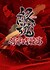 Anime: Gintama°: Umai-mono wa Atomawashi ni Suru to Yokodorisareru kara Yappari Saki ni Kue