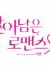 Surviving Romance PV