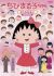 Chibi Maruko-chan