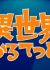 Isekai Quartet Relay PVs
