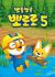 Porong Porong Pororo 5