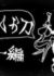 Namakura Gatana: Kunoichi-hen