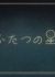 Futatsu no Hoshi