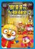 Pororo-wa Noraehaeyo 2nd Season