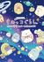 Sumikko Gurashi: Hiroi Uchuu to Aurora no Hikari