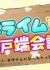 Slime-tachi no Idobata Kaigi