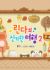 Lindaui Singihan Yeohaeng 2