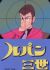 Lupin III: Pilot Film