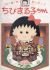 10-shuunen da yo! Chibi Maruko-chan