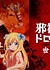 Jashin-chan Dropkick "Seikimatsu-hen"