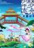 Meng Zhou Shaonian Zhi: Tian Qing Chuanqi