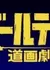 Golden Douga Gekijou