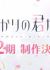 Hanazakari no Kimitachi e 2nd Season