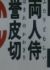 Futari Zamurai Homare no Kawakiri