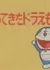 Doraemon: Kaette Kita Doraemon
