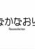 Nakanaori