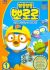 Porong Porong Pororo 3