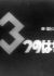 3-tsu no Hanashi