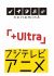 noitaminA and +Ultra
