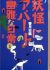 Youkai Apartment no Yuuga na Nichijou