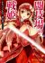 Colosseum no Senki
