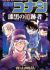 Meitantei Conan: Shikkoku no Chaser