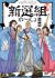 Shinsengumi to Issho